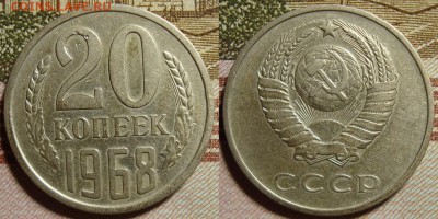 20 копеек 1968 г. До 05.10.в 22.00 МСК - 68.JPG