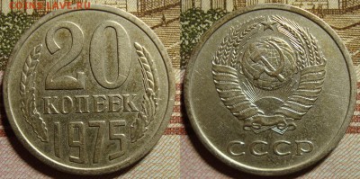 20 копеек 1975 г. До 05.10.в 22.00 МСК - 75