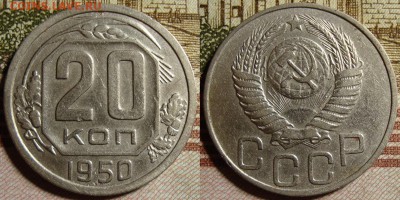 20 копеек 1950 г. До 05.10.в 22.00 МСК - 50