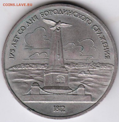 1 рубль 1987 г. Бородино (обелиск) до 04.10.18 г. в 23.00 - 002