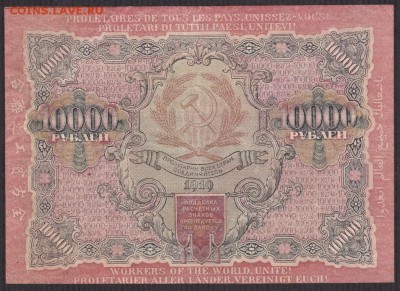 10000 рублей 1919 года до 22-00 30.09.2018 - 10000 1919