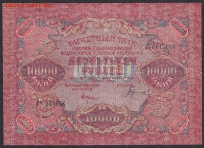 10000 рублей 1919 года до 22-00 30.09.2018 - 10000 1919 а