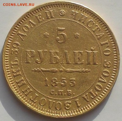 5 рублей 1853г.-30.09 в 22:00 - CIMG9813.JPG