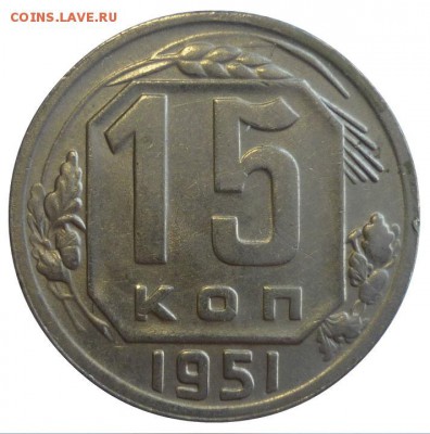 R 15 копеек 1951 уменьшенный герб. До 30.09.18 в 22.30 Мск - P1210283.JPG