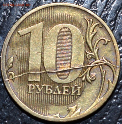 10 рублей 2011 полный раскол до 31.09.18 21 мск - DSC_4864.JPG