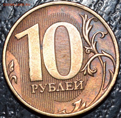 10 рублей 2011 полный раскол до 31.09.18 21 мск - DSC_4866.JPG