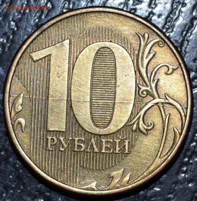 10 рублей 2012 полный раскол до 31.09.18 21 мск - DSC_4868.JPG