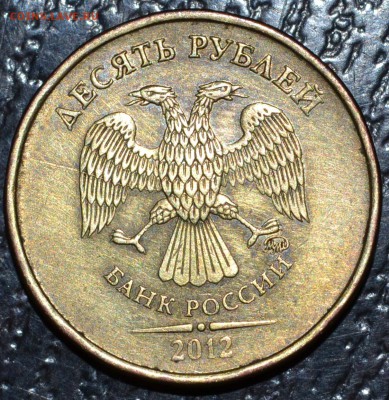 10 рублей 2012 полный раскол до 31.09.18 21 мск - DSC_4869.JPG