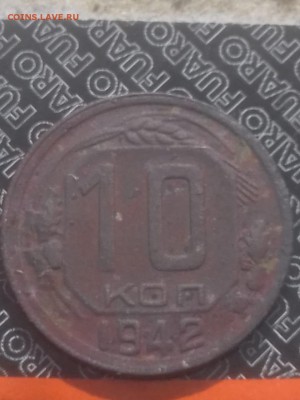 10 копее 1942год - IMG-20180928-WA0052