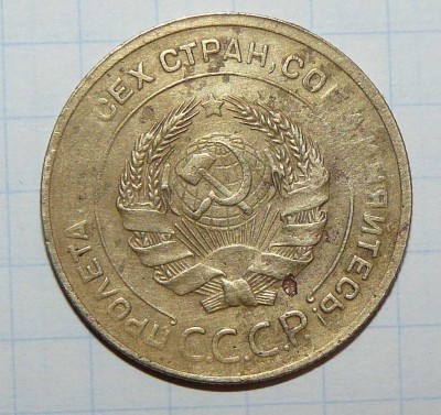 5 копеек 1930 г  непрочекан - пятак реверс