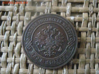 3 копейки 1870 ЕМ. До 4.10.2018г. - 006.JPG