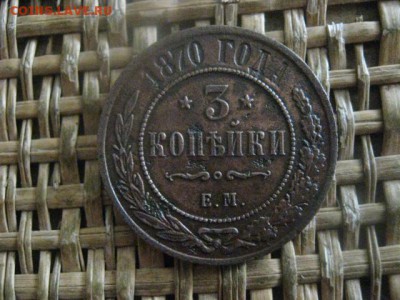 3 копейки 1870 ЕМ. До 4.10.2018г. - 003.JPG