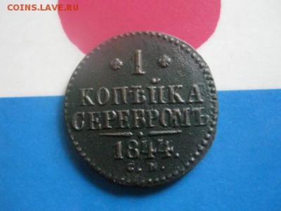 Копейка 1844 СМ. - 013.JPG
