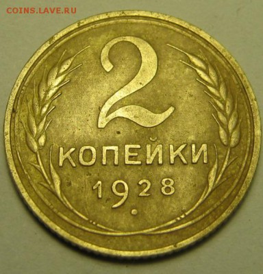 2 копейки  1928 г. - IMG_4163.JPG