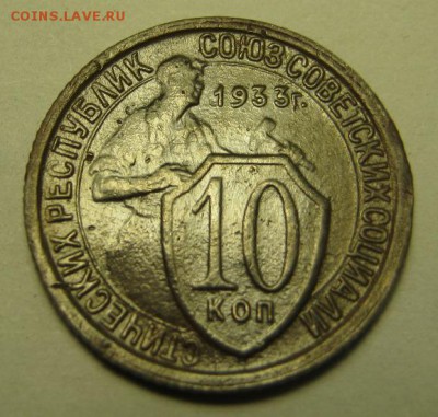 10 копеек 1933 г. - IMG_4160.JPG