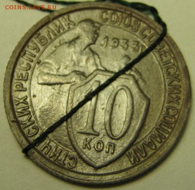 10 копеек 1933 г. - IMG_4166.JPG