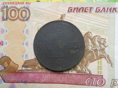 5 копеек 1837 ем до 30.09.2018 в 22.00 мск. - 005.JPG