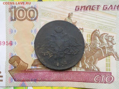 5 копеек 1837 ем до 30.09.2018 в 22.00 мск. - 007.JPG
