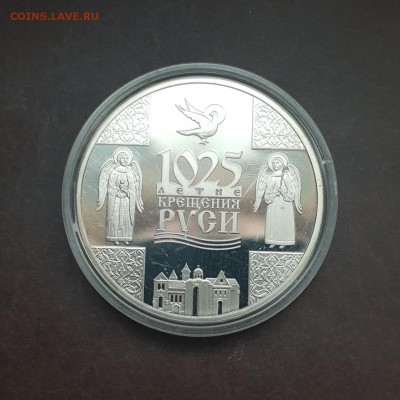 Беларусь 1 рубль 2013 Крещение Руси 1025 лет до 29.09 - IMG_1212.JPG