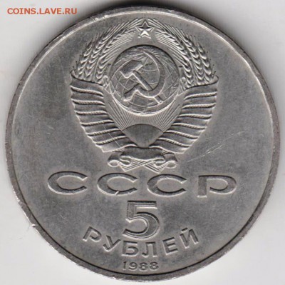5 рублей 1988 г. Ленинград до 04.10.18 г. в 23.00 - 014