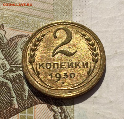 2 копейки, 1930 год. - 00321148-743D-43C8-B293-7701111075CB