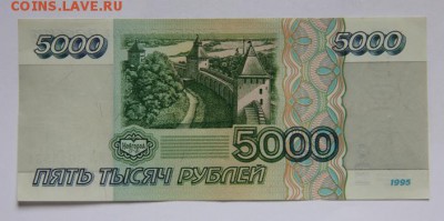 5000 руб.1995 года - IMG_6947