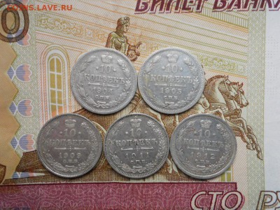 10 копеек 1904,05,09,11,12 до 30.09.2018 в 22.00 мск. - 017.JPG