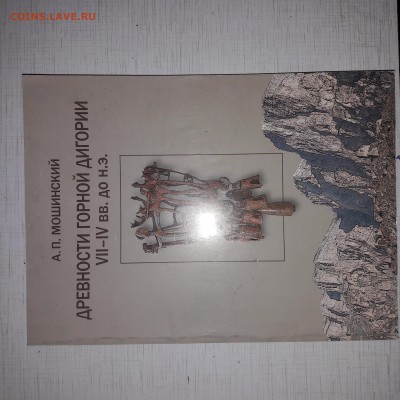 Книга древности горной дигории. А. П . Мошинский - 20180927_040951