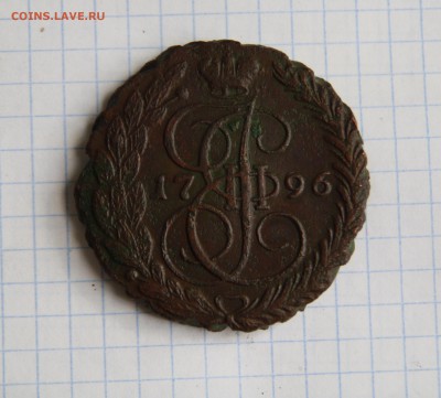 5 копеек 1796 г. Непонятные насечки на гурте. - IMG_0268.JPG