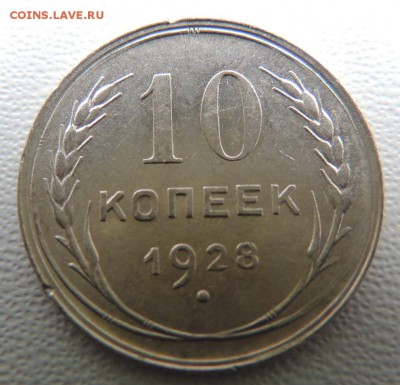 Билон 10 копеек 1928г. окончание: 2.10.18 - DSCN7978.JPG