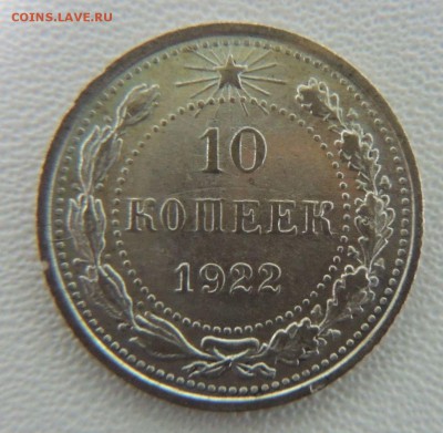 Билон 10 копеек 1922г. окончание: 2.10.18 - DSCN8191.JPG