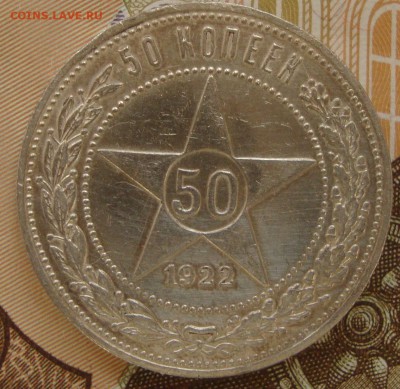 50 копеек 1922 г. до 21-00 М. 1.10.2018 г. - RT2