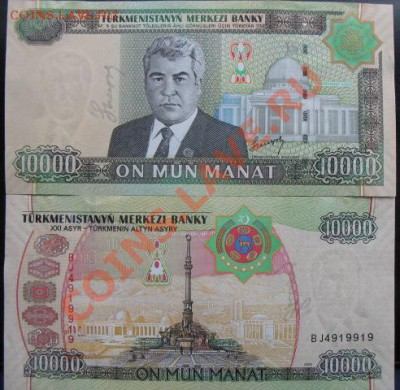 СНГ. наборы, юбилейка, боны. - 2005 10 000 туркмен