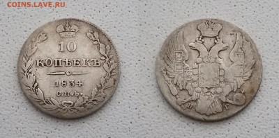 10 копеек 1834 года СПБ НГ. До 02.10. в 22-00 МСК - 34