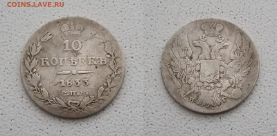 10 копеек 1833 года СПБ НГ. До 02.10. в 22-00 МСК - 33