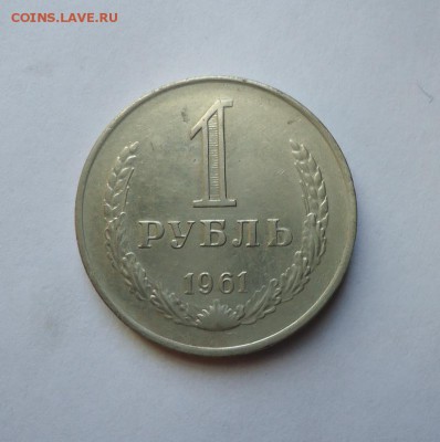 1 рубль 1961 г. до 04.10.2018 - 01
