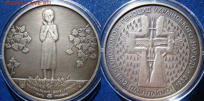 УКРАИНА 5 гривен Голодомор До 01.10 В 22-00МСК - голод
