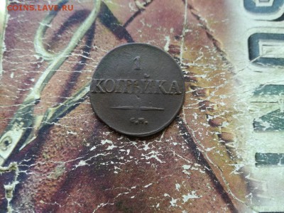 1 копейка 1834 СМ до 02.10.2018 г - 1834 - копия