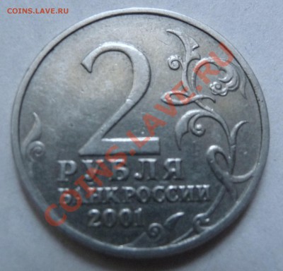 2 рубля 2001г. Гагарин без МД - оценка - P1030107.JPG