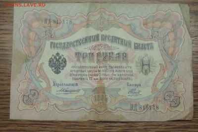 3 рубля 1905г. Уп. Коншшин, - DSCN9575-min.JPG