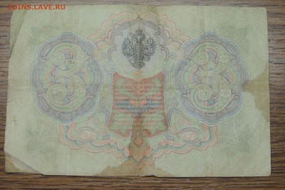 3 рубля 1905г. Уп. Коншшин, - DSCN9577-min.JPG