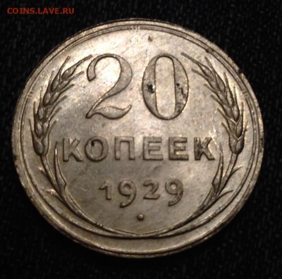 20 копеек 1929 года UNC буквы С. Округлой формы - image