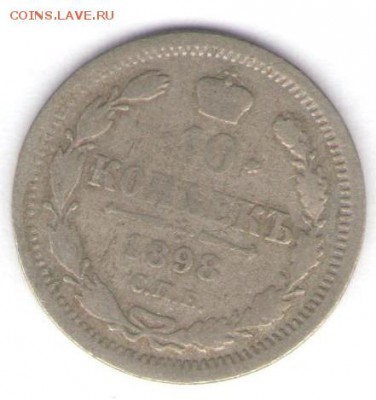 10 копеек 1898 до 01.10.18, 22:30 - #820