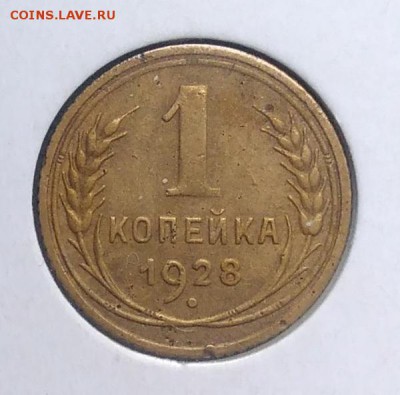 1 копейка 1928 по ФИКСУ - IMG_20180918_173615