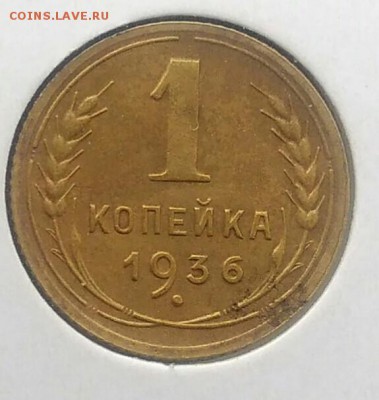 1 копейка 1936 по ФИКСУ - IMG_20180716_171116