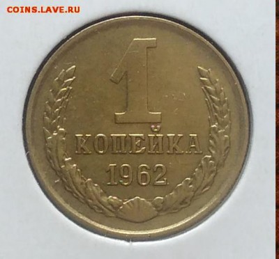 1 копейка 1962 по ФИКСУ - IMG_20180705_143847