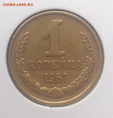 1 копейка 1961 по ФИКСУ - IMG_20180916_174212