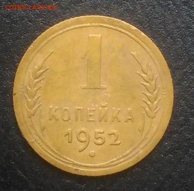 1 копейка 1952 по ФИКСУ - IMG_20180916_172650