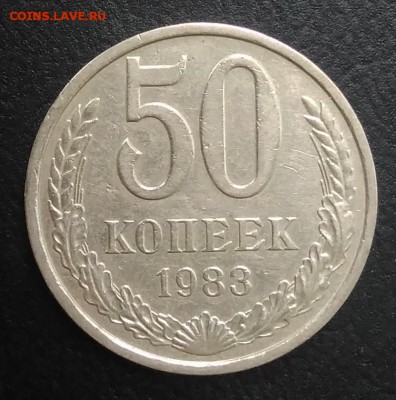 50 копеек 1983 по ФИКСУ - IMG_20180823_182613