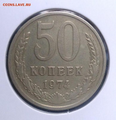 50 копеек 1974 по ФИКСУ - IMG_20180918_173802